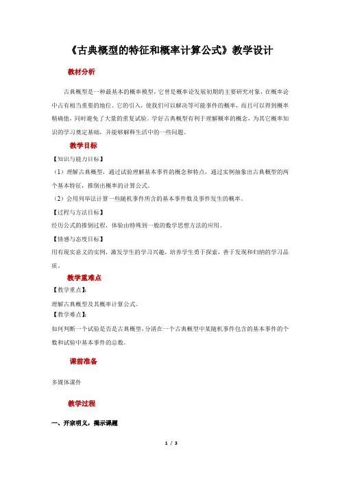 《古典概型的特征和概率计算公式》示范公开课教学设计【高中数学必修3(北师大版)】