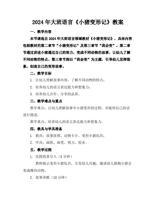 2024年大班语言《小猪变形记》教案