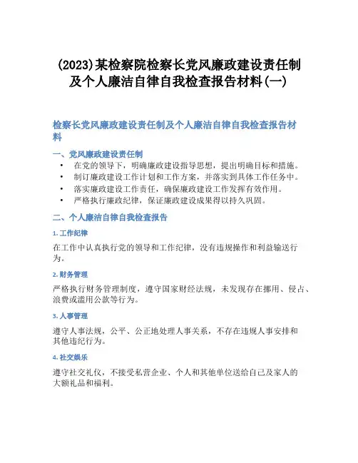 (2023)某检察院检察长党风廉政建设责任制及个人廉洁自律自我检查报告材料(一)