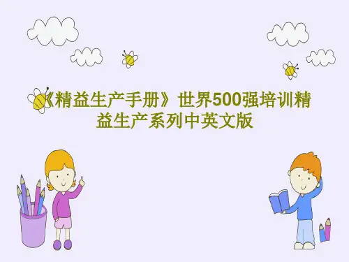 《精益生产手册》世界500强培训精益生产系列中英文版共61页