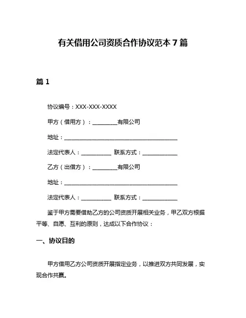 有关借用公司资质合作协议范本7篇