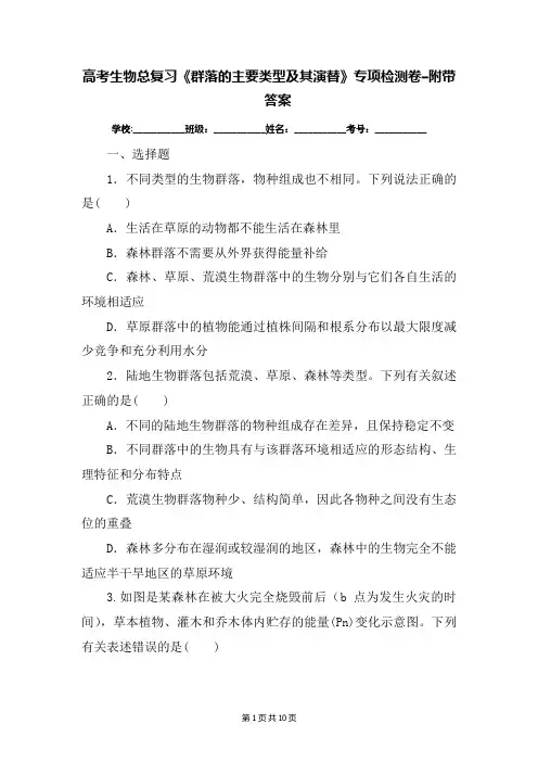高考生物总复习《群落的主要类型及其演替》专项检测卷-附带答案