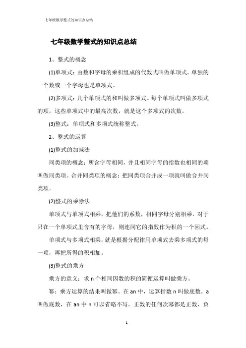 整式的知识点总结