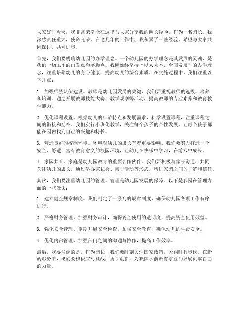园长经验交流分享发言稿