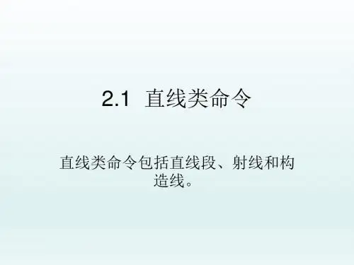 AutoCAD机械制图实例教程第2章 二维绘图命令