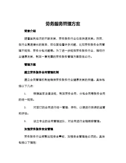 劳务服务管理方案