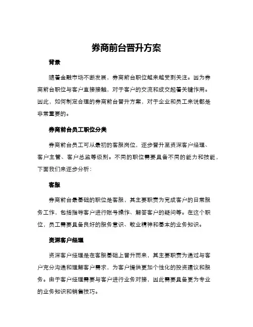 券商前台晋升方案