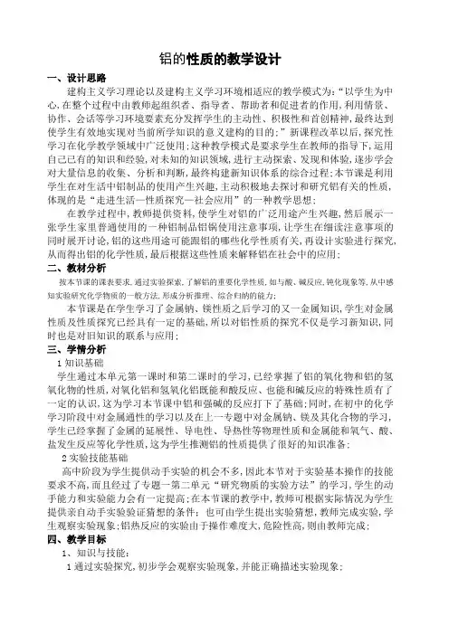 铝的性质的教学设计