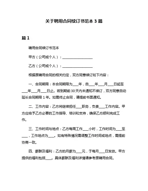 关于聘用合同续订书范本3篇