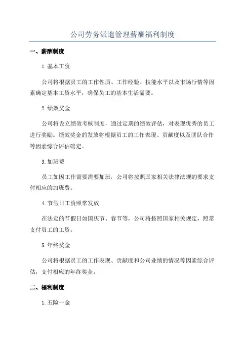 公司劳务派遣管理薪酬福利制度