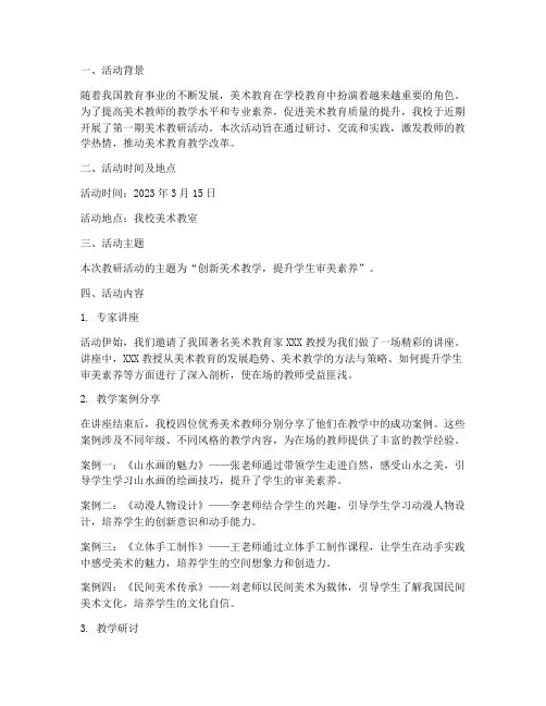 第一期美术教研活动简报