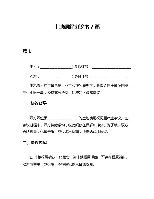 土地调解协议书7篇