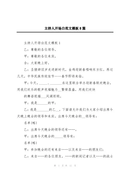 主持人开场白范文模板8篇