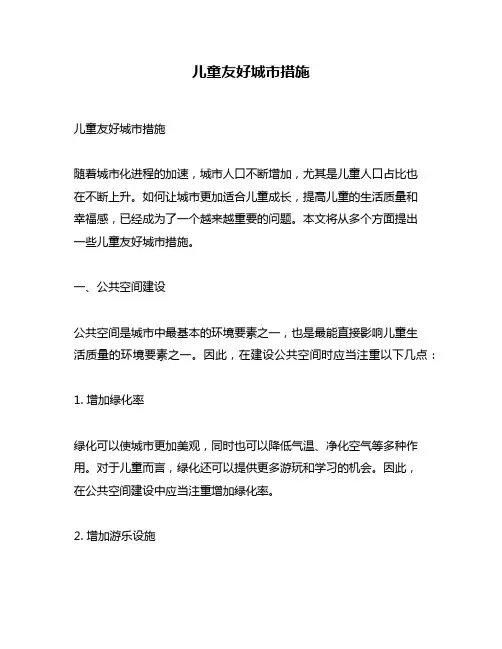 儿童友好城市措施