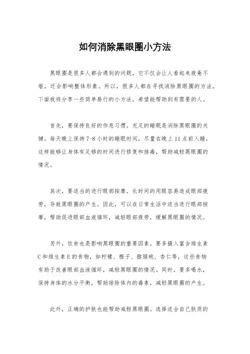 如何消除黑眼圈小方法