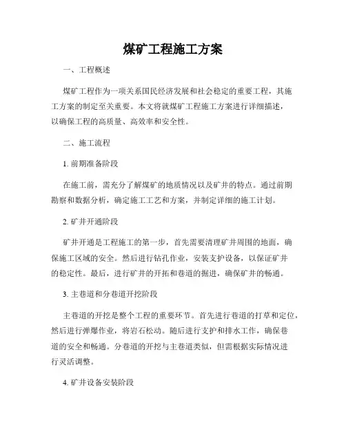 煤矿工程施工方案