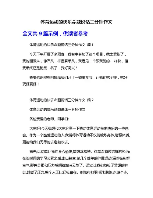 体育运动的快乐命题说话三分钟作文