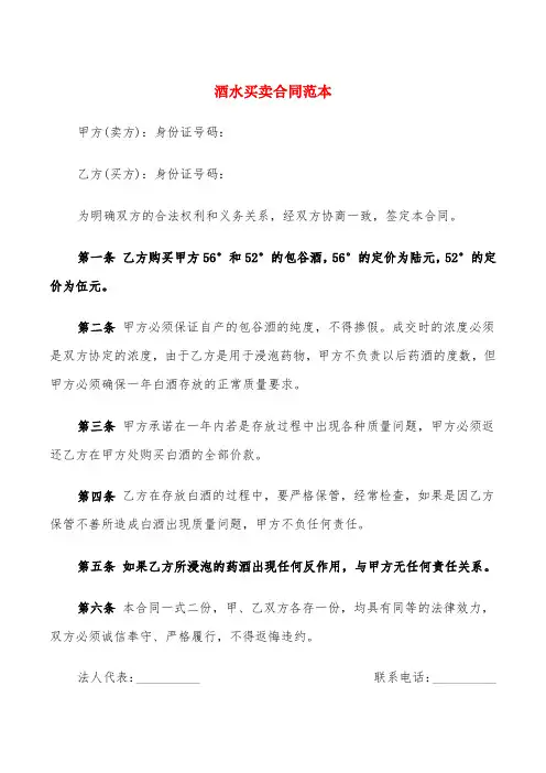 酒水买卖合同范本(5篇)