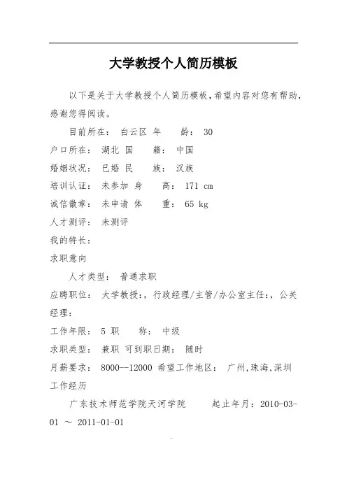 大学教授个人简历模板