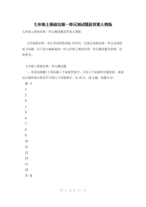 七年级上册政治第一单元测试题及答案人教版