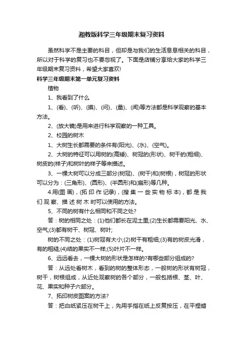 湘教版科学三年级期末复习资料