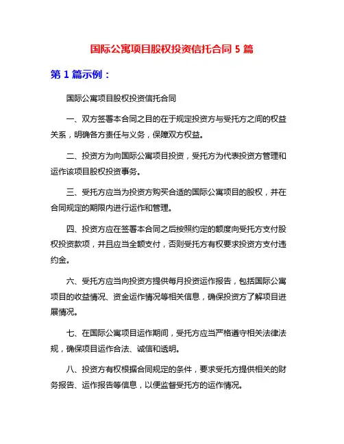 国际公寓项目股权投资信托合同5篇