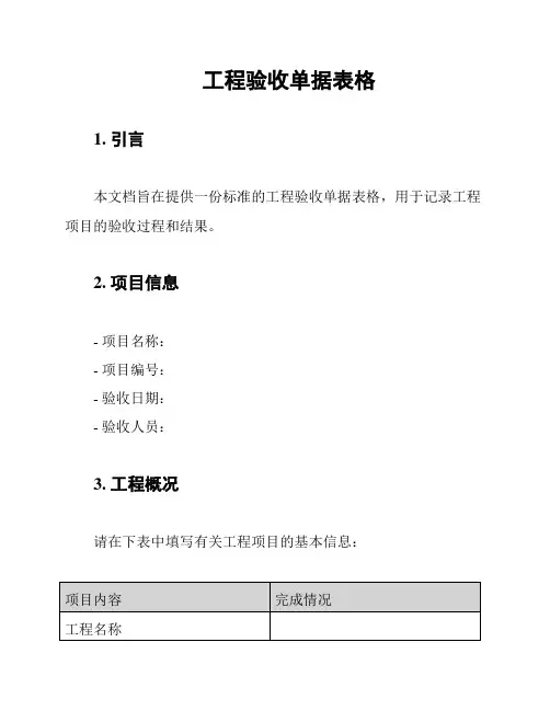 工程验收单据表格