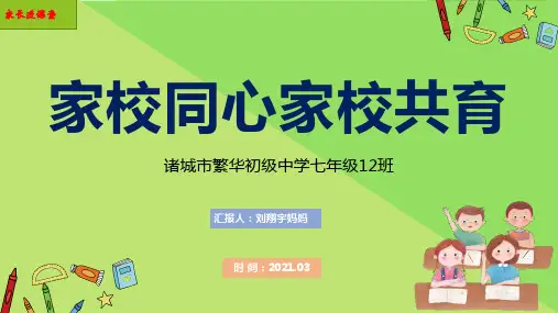 家校同心,家校共育(说课)
