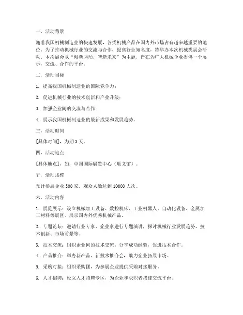 机械类展会活动策划方案模板
