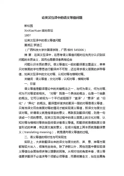 论英汉互译中的语义等值问题