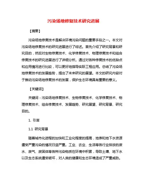 污染场地修复技术研究进展