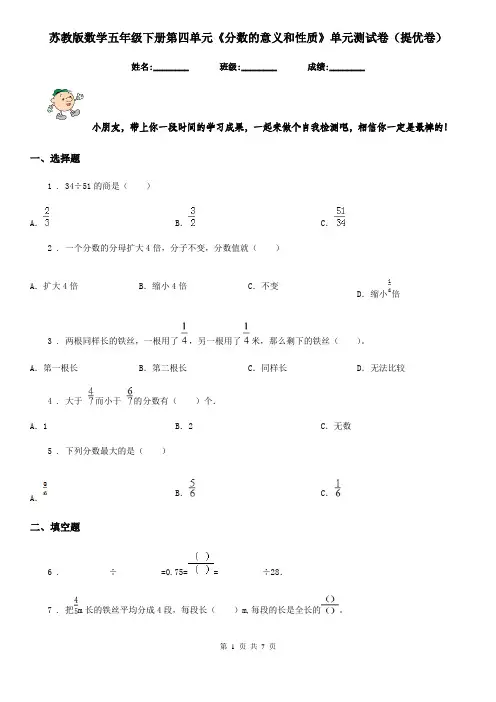 苏教版数学五年级下册第四单元《分数的意义和性质》单元测试卷(提优卷)