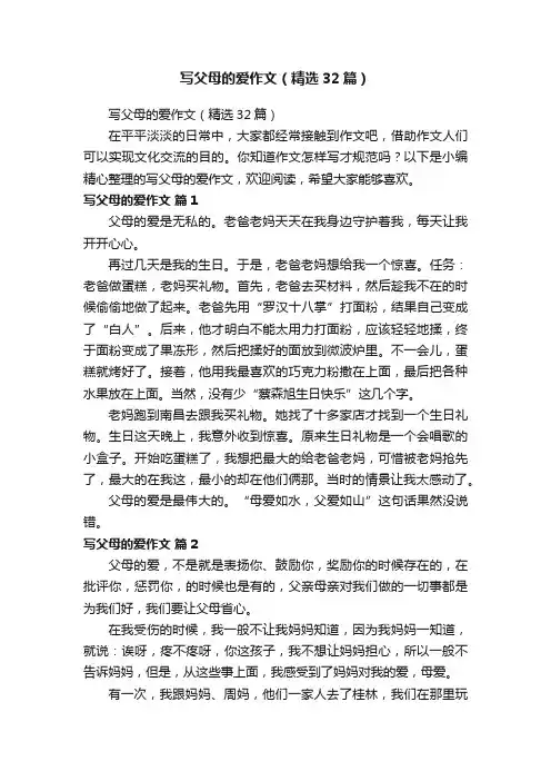 写父母的爱作文（精选32篇）