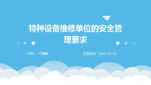 特种设备维修单位的安全管理要求