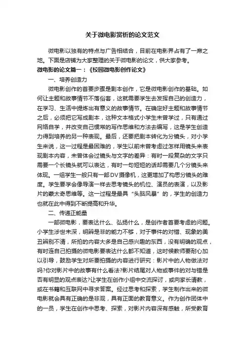 关于微电影赏析的论文范文