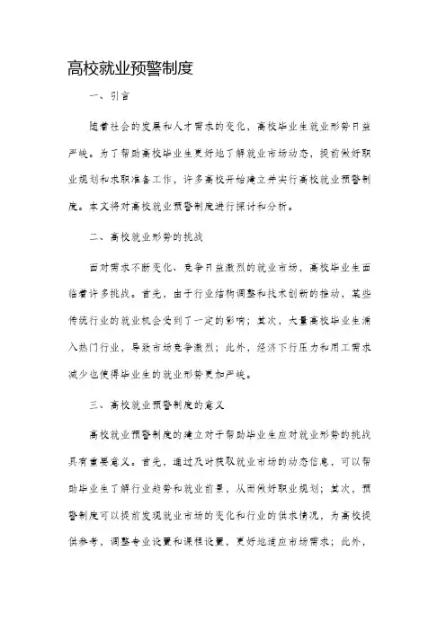 高校就业预警制度