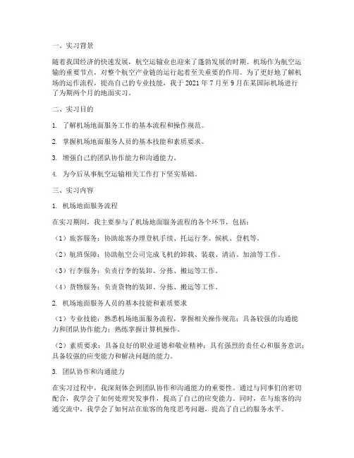 机场地面实习报告实习论文