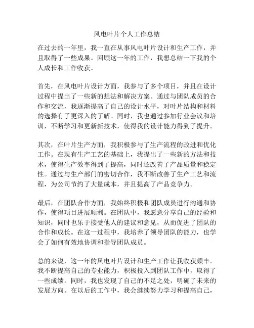 风电叶片个人工作总结
