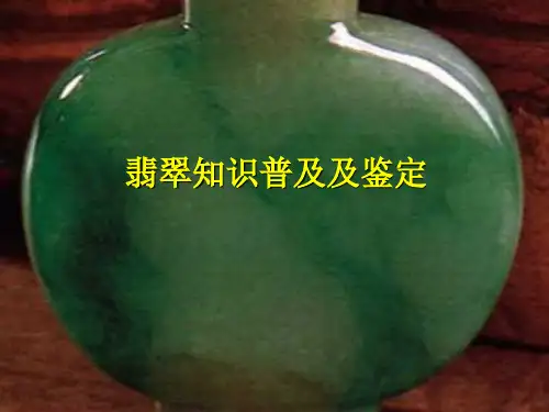 翡翠知识普及及鉴定