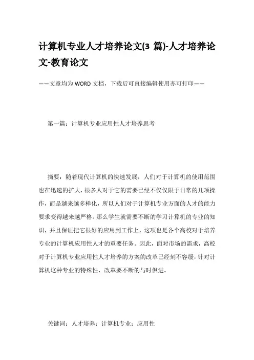 计算机专业人才培养论文(3篇)-人才培养论文-教育论文
