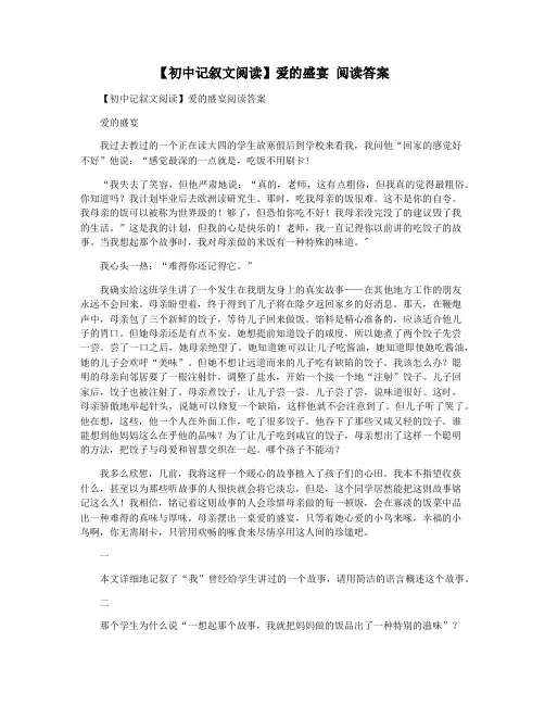 【初中记叙文阅读】爱的盛宴 阅读答案