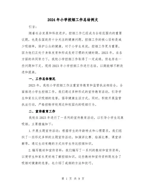 2024年小学控烟工作总结例文（3篇）