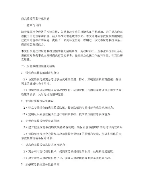 应急救援预案补充措施