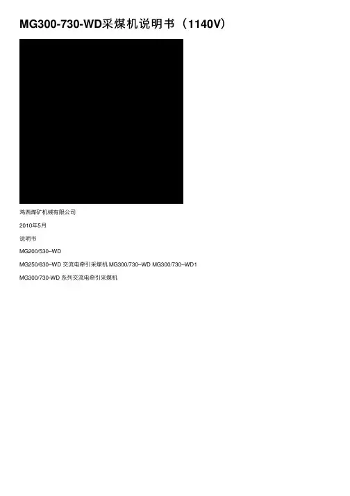 MG300-730-WD采煤机说明书（1140V）