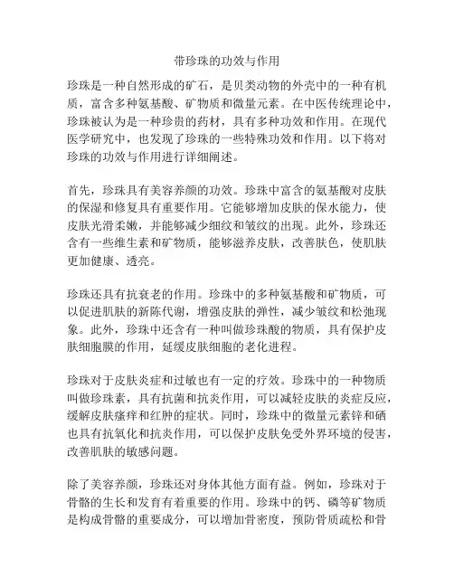 带珍珠的功效与作用