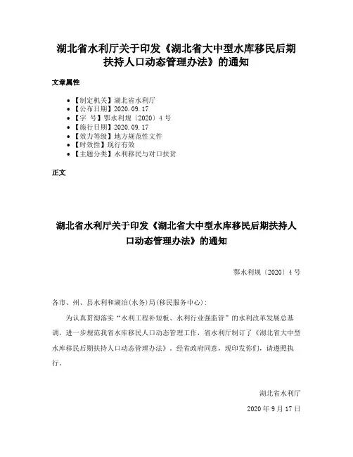 湖北省水利厅关于印发《湖北省大中型水库移民后期扶持人口动态管理办法》的通知