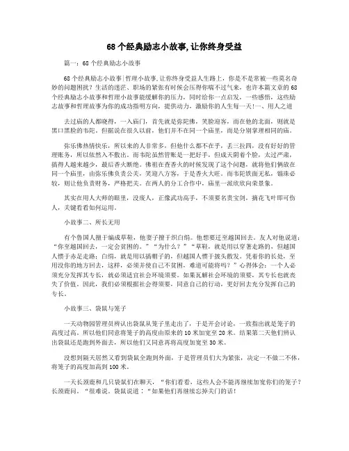 68个经典励志小故事,让你终身受益