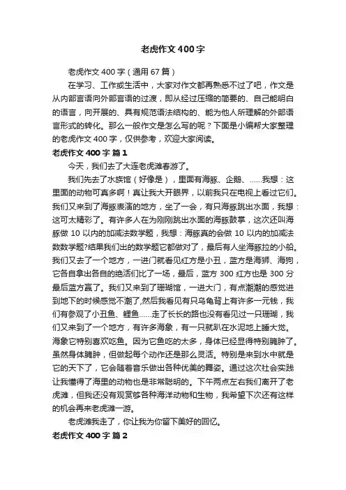 老虎作文400字（通用67篇）