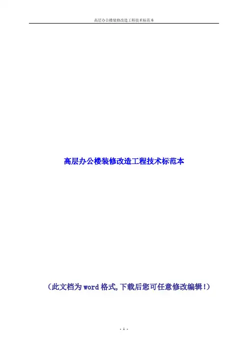 办公楼装修改造工程技术标范本