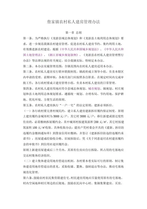 浙江省衢州市詹家镇农村私人建房管理办法